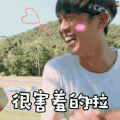 花儿与少年 很害羞的啦 张若昀 害羞 开心 撩 卖萌 soogif soogif出品