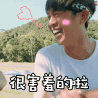 花儿与少年 很害羞的啦 张若昀 害羞 开心 撩 卖萌 soogif soogif出品
