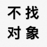 存文字 汉子 不找对象