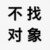 存文字 汉子 不找对象