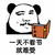 暴漫 熊猫人 看书 一天不看书就难受 搞怪