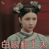 延禧攻略 珍儿 白眼翻上天 拒绝 soogif soogif出品
