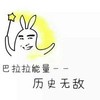 咒语 开心 魔力 巴拉拉能量，历史无敌