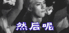 然后 帅哥 偷看 抿嘴