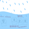 潜水 搞笑 下雨 暴漫表情