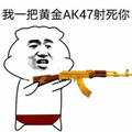 暴漫 AK47 黄金 枪 射死你 斗图