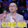 奇葩说 奇葩说5 你美你先说 搞怪 熊浩 soogif soogif出品