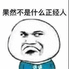 暴漫 果然不是什么正经人 斗图 怼人 搞怪 逗