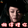 大武生 席木兰 徐熙媛 懒得理你 拒绝 soogif soogif出品