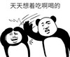 暴漫 文字表情包 天天想着吃啊喝的 搞笑 逗 沙雕