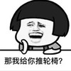 暴漫 文字表情包 那我给你推轮椅 搞笑 沙雕 魔性