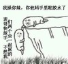 胶水 搞笑 斗图 暴漫