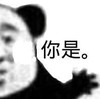 暴漫 文字表情包 你是 搞怪 沙雕 魔性