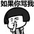 蘑菇头 生气 装逼 如果你骂我