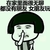 蘑菇头 中指 鄙视 在家里面很无聊都没朋友女朋友玩