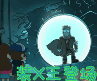 怪诞小镇 装X王登场