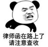 暴漫 文字表情包 律师函在路上了请注意查收 搞笑 逗 沙雕