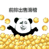 滑稽 恶搞 熊猫人 前排出售滑稽