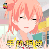 我的青春恋爱物语果然有问题 手动拒绝 soogif soogif出品