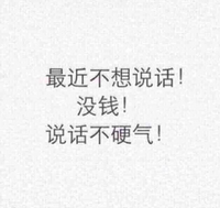 最近不想说话 没钱 说话不硬气 中文 文字