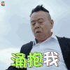 潘长江 涌抱我 soogif soogif出品