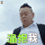 潘长江 涌抱我 soogif soogif出品