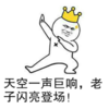 天空一声巨响 老子闪亮登场 摆pose 王冠