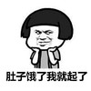 暴漫 蘑菇头 肚子饿了 我就起了 搞怪 逗