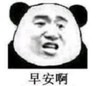 暴漫 文字表情包 早安啊 搞笑 沙雕 魔性