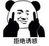 暴漫 文字表情包 拒绝诱惑 搞笑 沙雕 逗