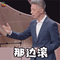 最强大脑 蒋昌建 那边滚 soogif soogif出品