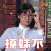 冒犯家族 白天 撩妹不 soogif soogif出品