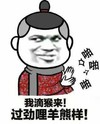啪啪啪 我滴猴来 斗图 搞笑 猥琐