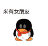 企鹅 生气 发火 米有女朋友