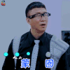 极限挑战 孙红雷 蒙圈 蒙圈 soogif soogif出品