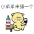 斗图 小弟弟来骚一个 撩 开心 得意 soogif soogif出品
