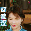 亲爱的客栈 刘涛 好羞涩