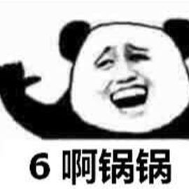 哥哥 熊貓頭 666 贊