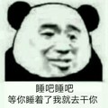 金馆长 熊猫人 睡吧睡吧等你 睡着了我就去 干你