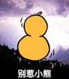 金馆长 葫芦 闪电 萨克斯 别惹小熊 蘑菇头 变身