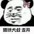 暴漫 熊猫人 猥琐大叔 走开 拒绝