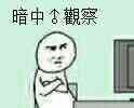 暗中观察