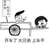 斗图 开车了 大兄弟 上车不