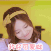 我不能恋爱的女朋友 呆萌 甜甜的恋爱 动图 明星
