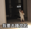 萌娃 黄夏温 我要去睡觉啦 可爱 搞怪 逗
