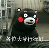 各位大爷 行行好 熊本熊 可爱