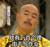 朕有一百个理由不写作业 蔑视 仰头 皇帝