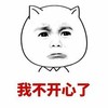 不开心 嘟嘟嘴 搞笑 斗图