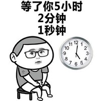 金馆长 装逼 搞怪 等了你5小时2分钟1秒钟