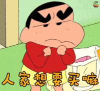 蜡笔小新 野原新之助 人家想要买啦 伤心 抓狂
